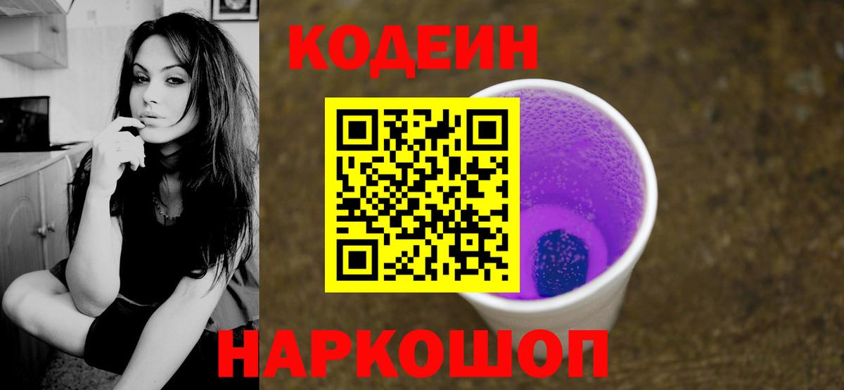 Кодеин Purple Drank  Вход с VPN  Бор  Кодеин напиток Lean (лин) 